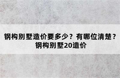 钢构别墅造价要多少？有哪位清楚？ 钢构别墅20造价